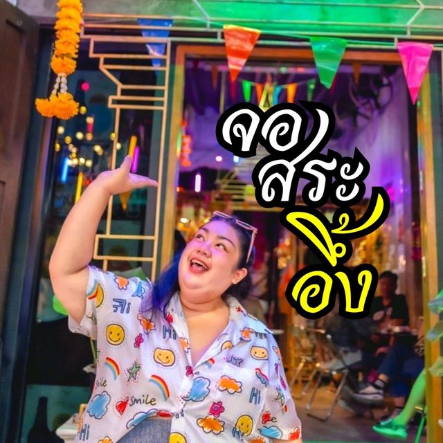 บาร์ลับ งานวัด ใจกลางเยาวราช 