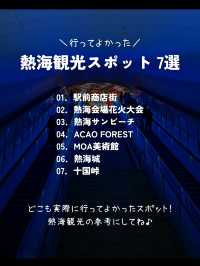 【静岡】行ってよかった！熱海のおすすめ観光スポット7選🎆