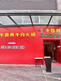 【超值優惠！牛鼎興•牛肉火鍋，品質超高！】