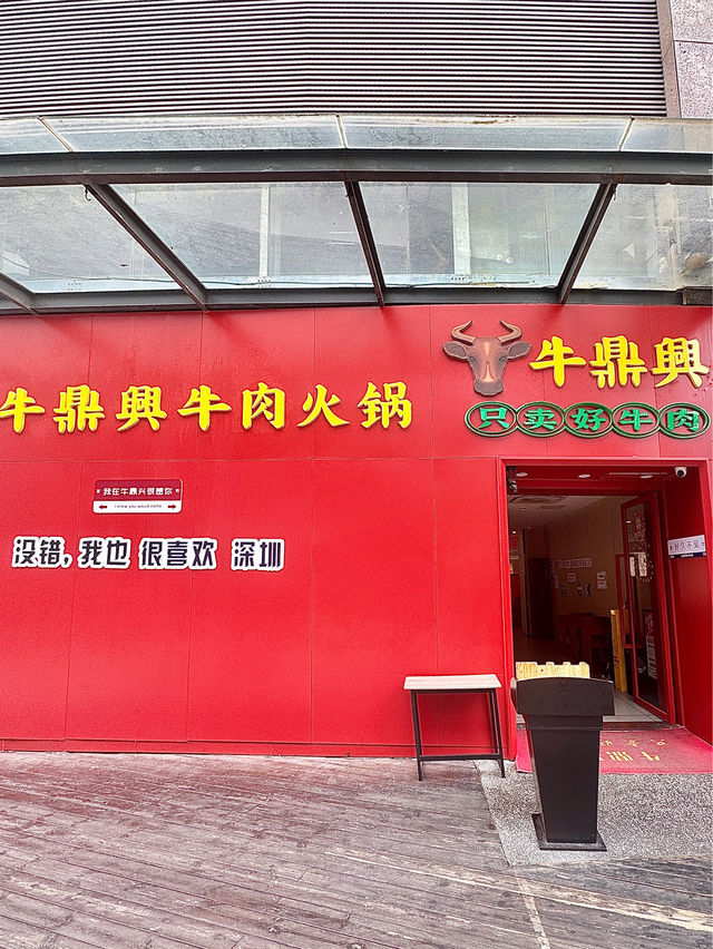 【超值優惠！牛鼎興•牛肉火鍋，品質超高！】