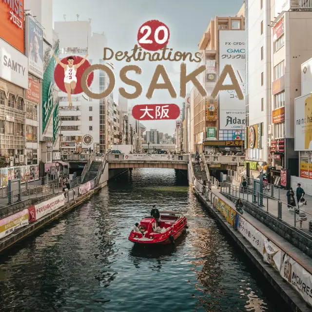 飛抵大阪後要去哪裡玩呢～