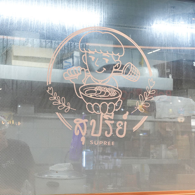 สุปรีย์ - ร้านอาหารไทย รสชาติดี