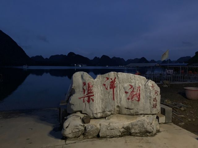 渠洋湖 - 中越邊境的醉人湖泊