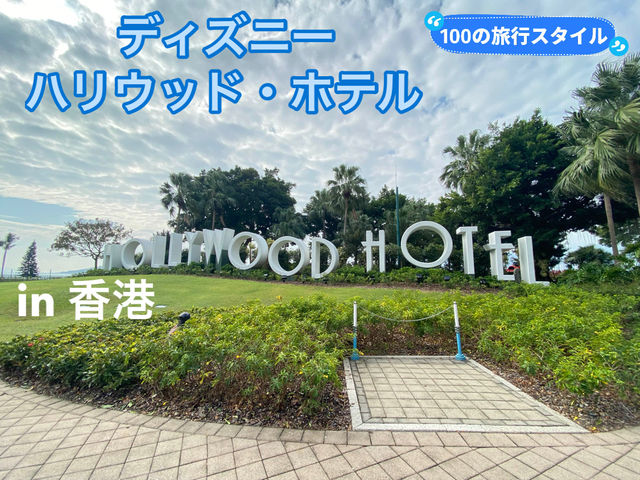【香港🇭🇰】ディズニー・ハリウッド・ホテル