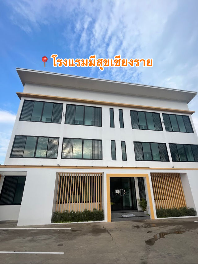 📍โรงแรมมีสุขเชียงราย