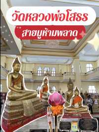 ชวนไหว้หลวงพ่อโสธร | สายมูต้องมาจ้า