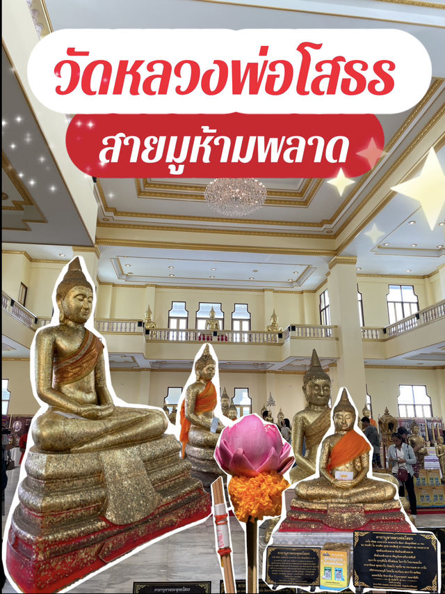 ชวนไหว้หลวงพ่อโสธร | สายมูต้องมาจ้า