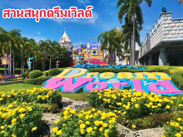 สวนสนุกดรีมเวิลด์ จ.ปทุมธานี