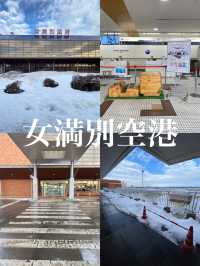 【北海道】女満別空港