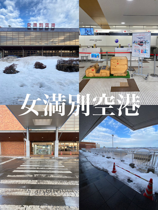 【北海道】女満別空港