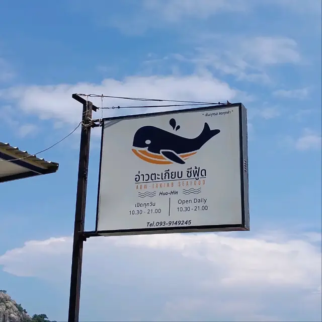 해변가에 위치한 레스토랑, 카오타키압.