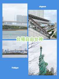 東京景點｜台場自由女神像：友誼之橋