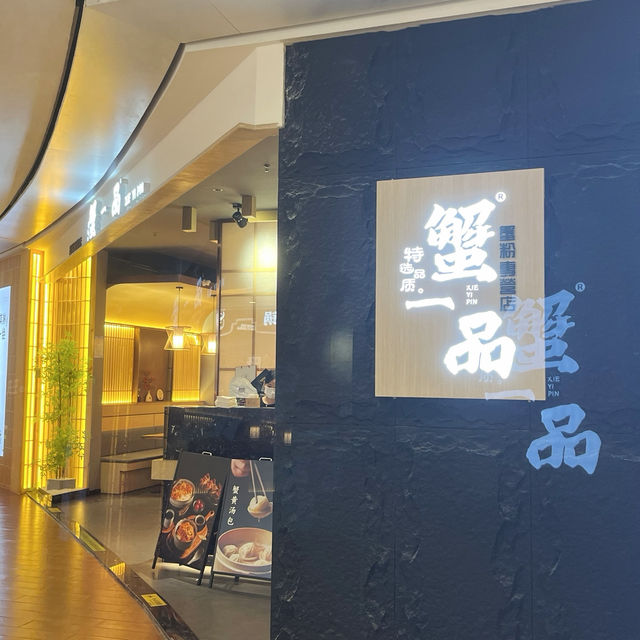 瀑布蟹黃撈飯