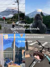 เที่ยวภูเขาไฟฟูจิ นอนโรงแรมวิวปังๆ-เช่าจักรยานปั่น