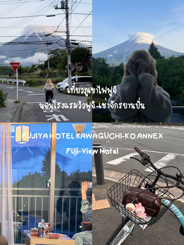 เที่ยวภูเขาไฟฟูจิ นอนโรงแรมวิวปังๆ-เช่าจักรยานปั่น