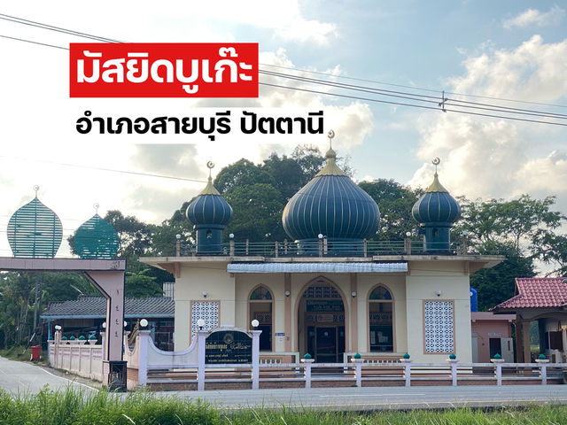 มัสยิดบูเก๊ะ อำเภอสายบุรี