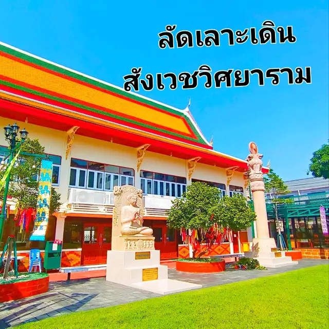 漫步參觀 วัดสังเวชวิศยาราม