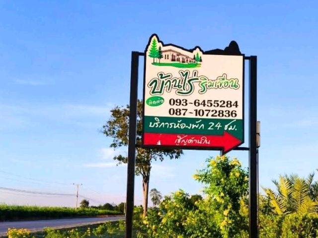 บ้านไร่ริมเขื่อน