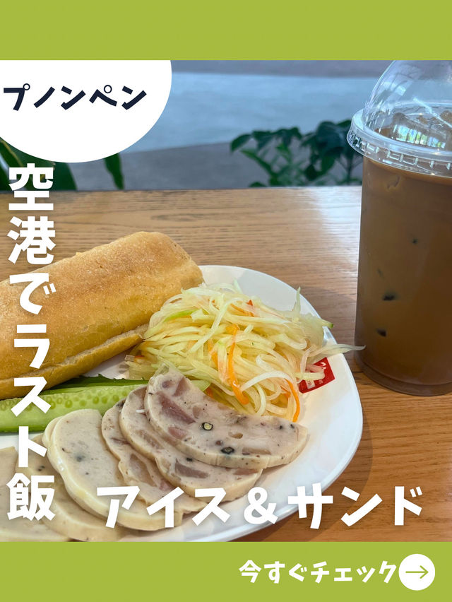 【プノンペン女一人旅】ヌンパンにアイス...空港で最後に食べたいカンボジアグルメ！