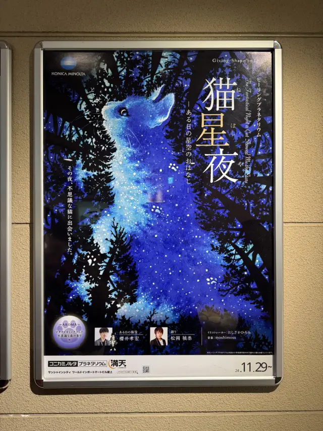 推薦約會行程：位於池袋Sunshine City時尚又療癒的科尼卡美能達天文館