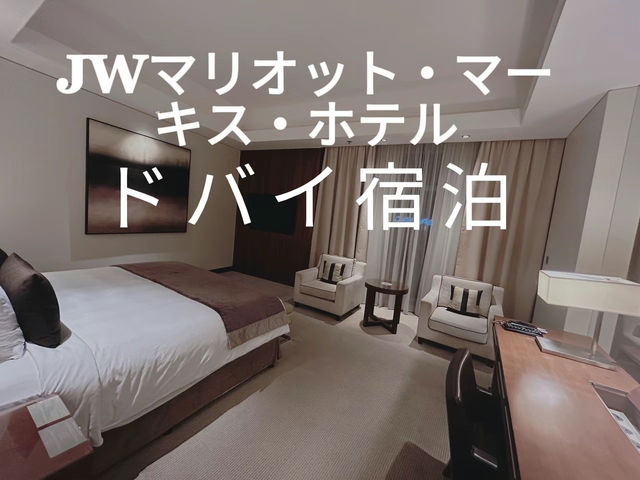 ドバイのラグジュアリーホテル ★JWマリオット宿泊