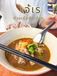 ร้านเตี๋ยวเรือเจ้าอร่อยย่านเขาหลัก 