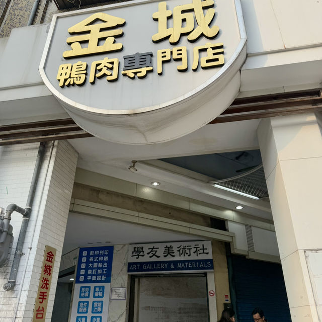 高雄金城鴨肉麵專賣店.在大立百貨公司正對面.美食小吃值得推薦大家