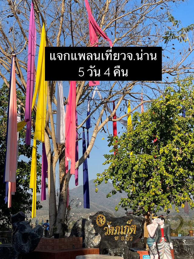 แจกแพลนเที่ยวน่าน 5 วัน 4 คืน สไตล์ชิวๆ