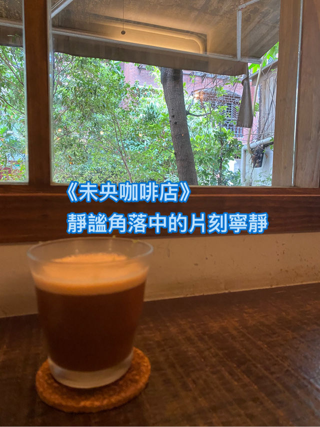 《未央咖啡店》— 靜謐角落中的片刻寧靜