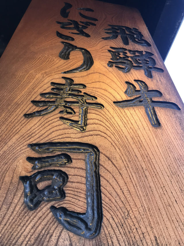 岐阜｜打開穿越時空的膠囊 飛驒高山三町體驗江戶風情