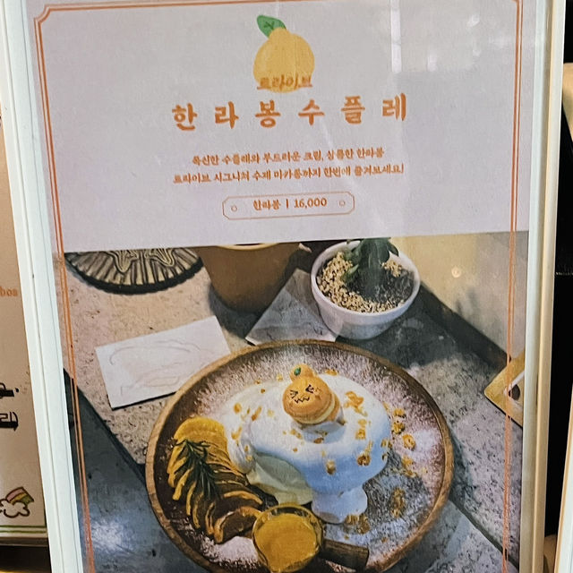 예쁜 디저트와 바다 뷰가 있는 제주도 카페 <트라이브> 🍊