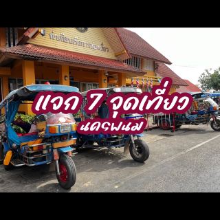 เที่ยว7จุด  ~ นคร พนม 🚘🙂‍↔️ จะเดินหรือขับรถก็ได้