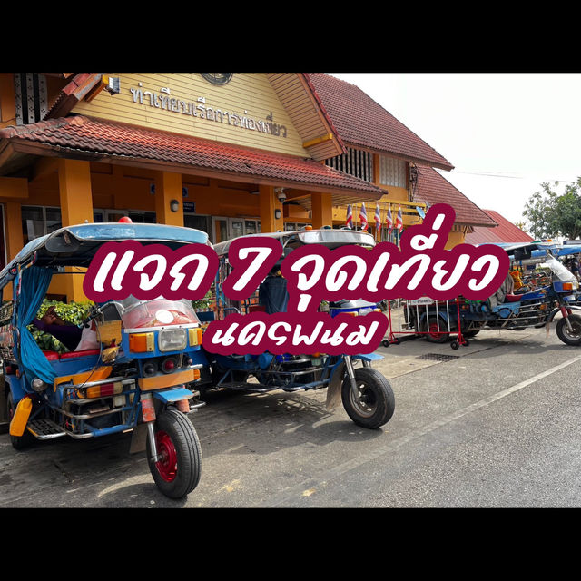 เที่ยว7จุด  ~ นคร พนม 🚘🙂‍↔️ จะเดินหรือขับรถก็ได้
