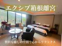 🏞️ エクシブ箱根離宮 – 贅沢な癒しの空間で心からリラックス