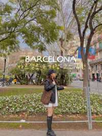 바르셀로나 여행 코스 추천 🇪🇸