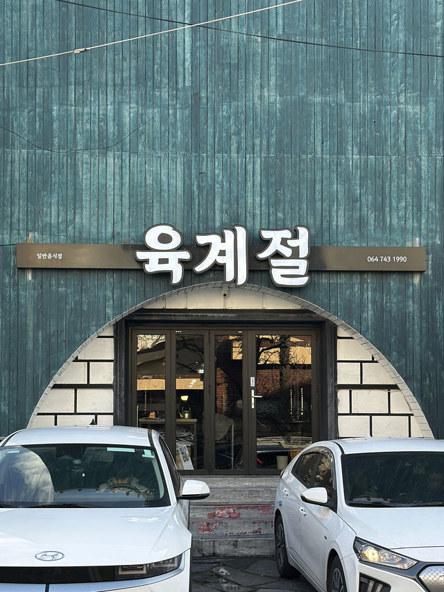 🍊제주 현지인 흑돼지 맛집, 육계절