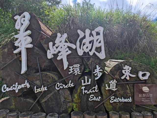 #翠峰湖-宜蘭縣大同鄉