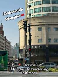 บอกต่อโรงแรมใน Shanghai 🇨🇳