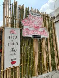 ร้านก๋วยเตี๋ยวเรือ "เสือลวกเส้น" เมืองทองธานี