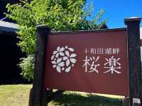 自助式私人獨享的溫泉旅店---十和田湖畔 櫻樂 Towadakohan Sakura