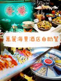 高水準的酒店🏨自助餐～萬麗海景酒店