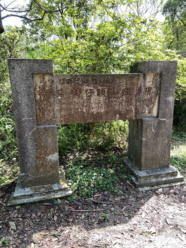 新店第一高峰-獅仔頭山｜古道遺跡探險路線推薦！