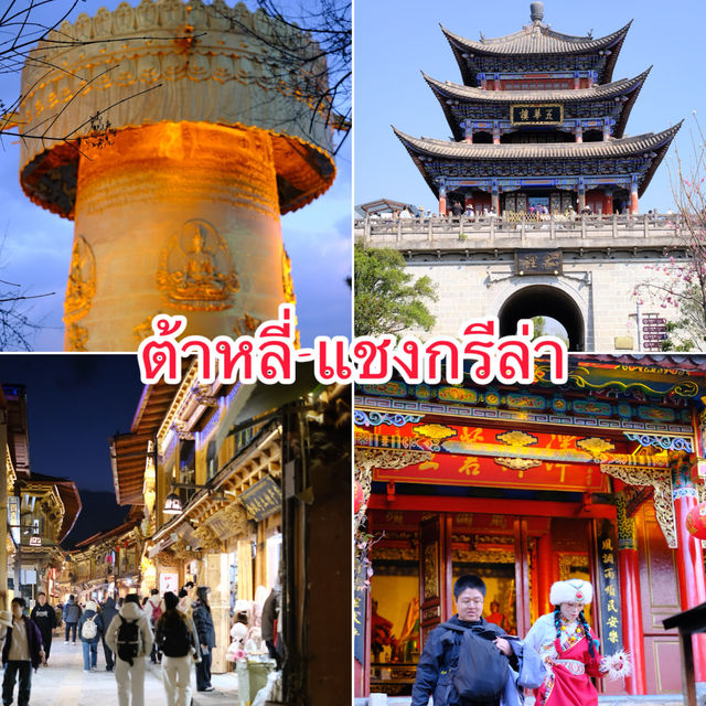 ต้าหลี่-แชงกรีล่า