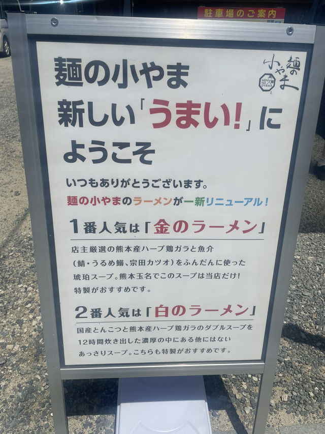 【日本🇯🇵】玉名　麺の小やま