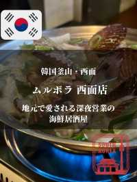 【韓国釜山・西面】地元で愛される深夜営業の海鮮居酒屋「ムルボラ 西面店」