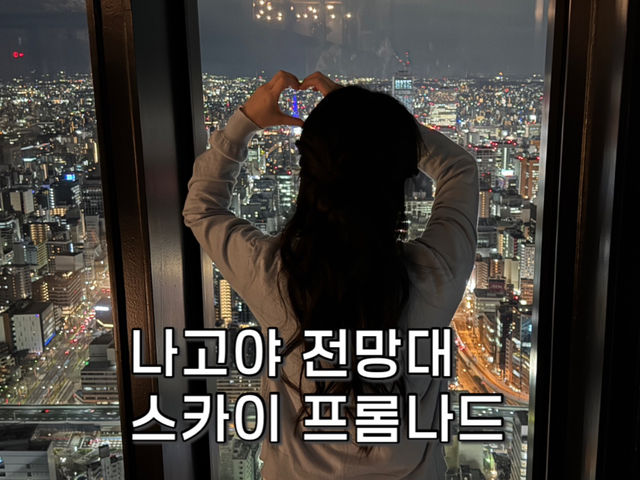 나고야에서 야경이 보고싶다면?!!?
