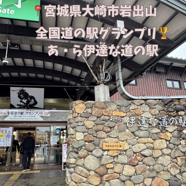 【宮城県大崎市】全国道の駅ランキング1位！あ・ら・伊達な道の駅