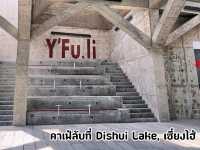 YFuli คาเฟ่ลับใกล้สนามบินผู่ตงเซี่ยงไฮ้
