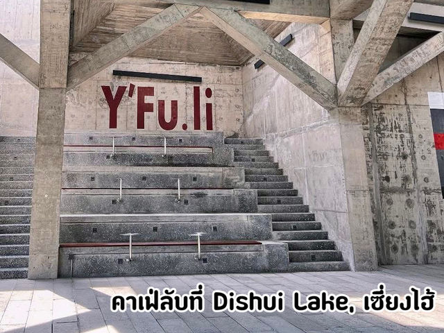 YFuli คาเฟ่ลับใกล้สนามบินผู่ตงเซี่ยงไฮ้