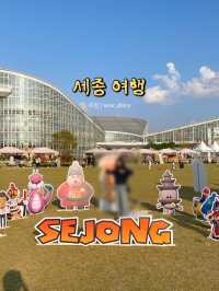 자연과 문화를 즐기기 좋은 세종!